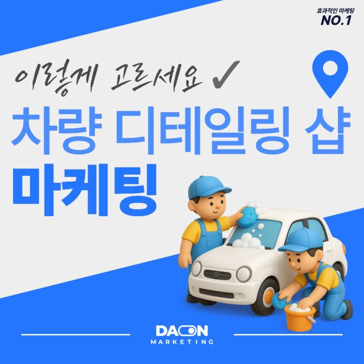  [다온마케팅] 차량 디테일링샵 마케팅 해야하는는 이유