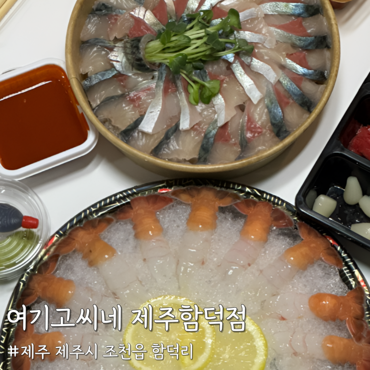  [제주 제주] 여행 중 꼭 들러야 할 함덕맛집 ‘여기고씨네 제주함덕점’