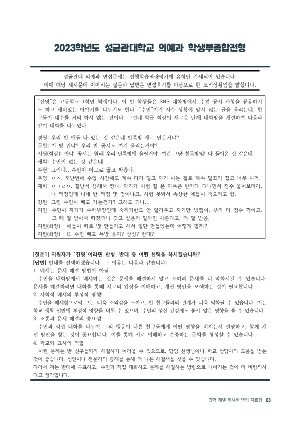  2023학년도 수시 성균관대 의예과 제시문 면접 기출  [우만동CMA국어영어학원]