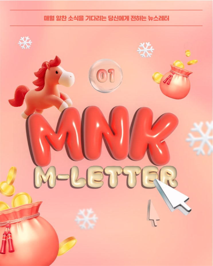  2026년 1월 MNK 뉴스레터: 새해의 첫 장, 이야기는 지금부터 시작됩니다