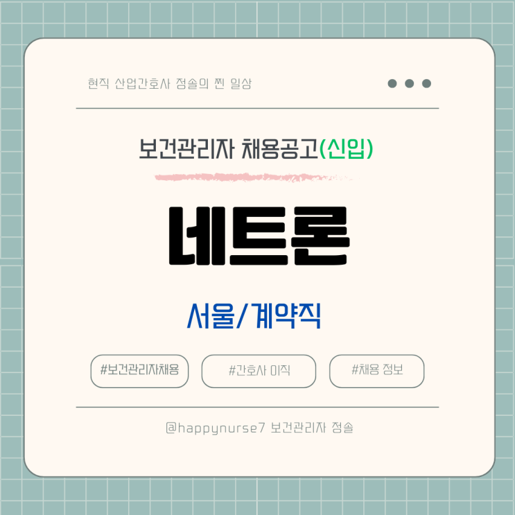  [계약직,신입] 네트론 보건관리자 채용(서울 근무, 월 250만원)