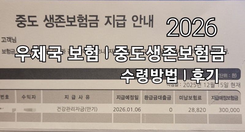 2026년 우체국 보험 | 중도생존보험금 지급 신청하기