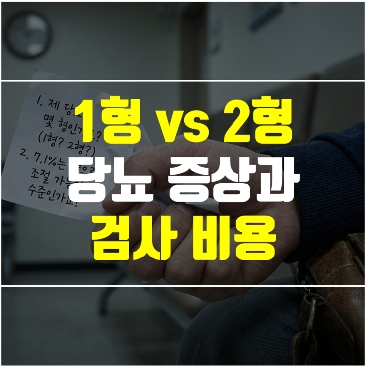  1형 vs 2형 당뇨 증상과 검사 비용 - 성인 LADA까지