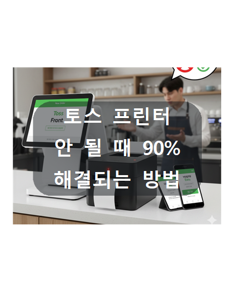 ❗️토스 배달 주문 들어왔는데, 프린터가 안 될 때 90% 해결되는 방법 (현장 실무 정리)