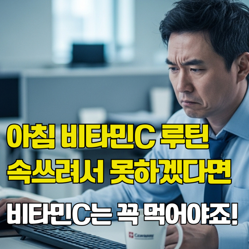 아침안먹어 속쓰린 40대. 중성비타민C 추천. 뜻, 효과, 부작용 feat. 고려은단