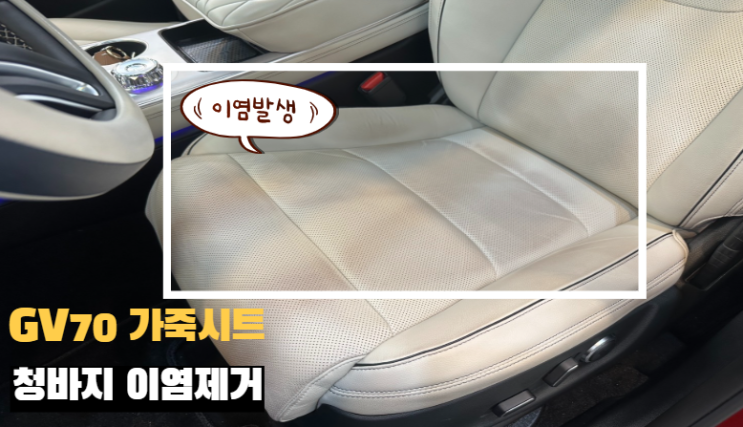  출고 3개월 만에 엉망이 된 제네시스 GV70 베이지 시트? 청바지 이염 완벽 복원 후기!