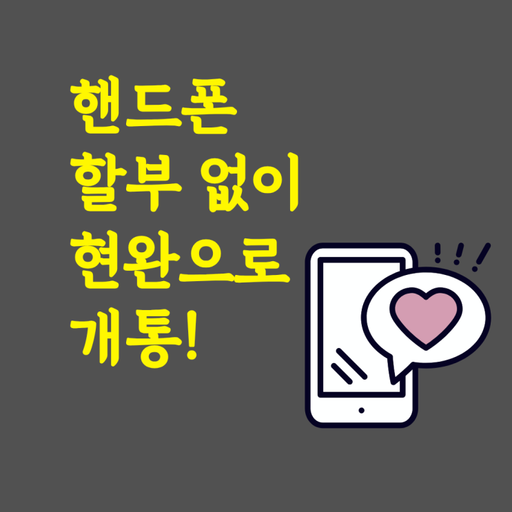  핸드폰 할부 없이 현완으로 개통하는 법