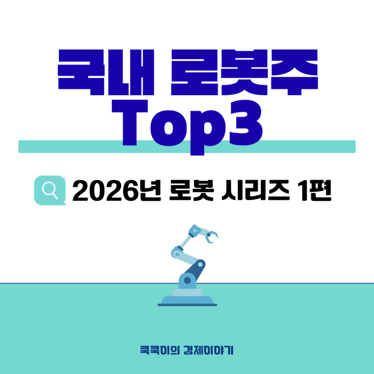 2026년 로봇 시대 1편, 국내 로봇 관련주 Top3 비교 분석