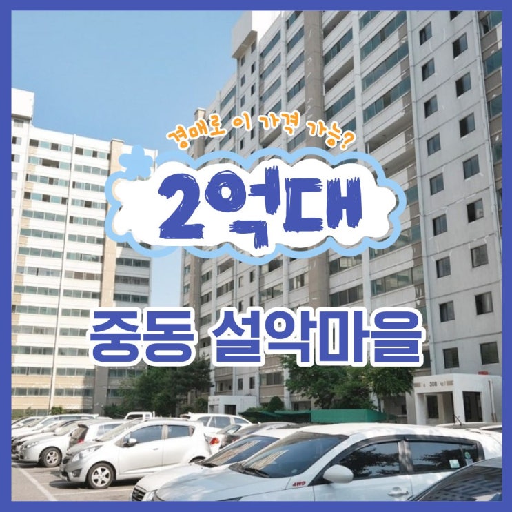  부천중동아파트매매 중동 설악마을 경매 물건