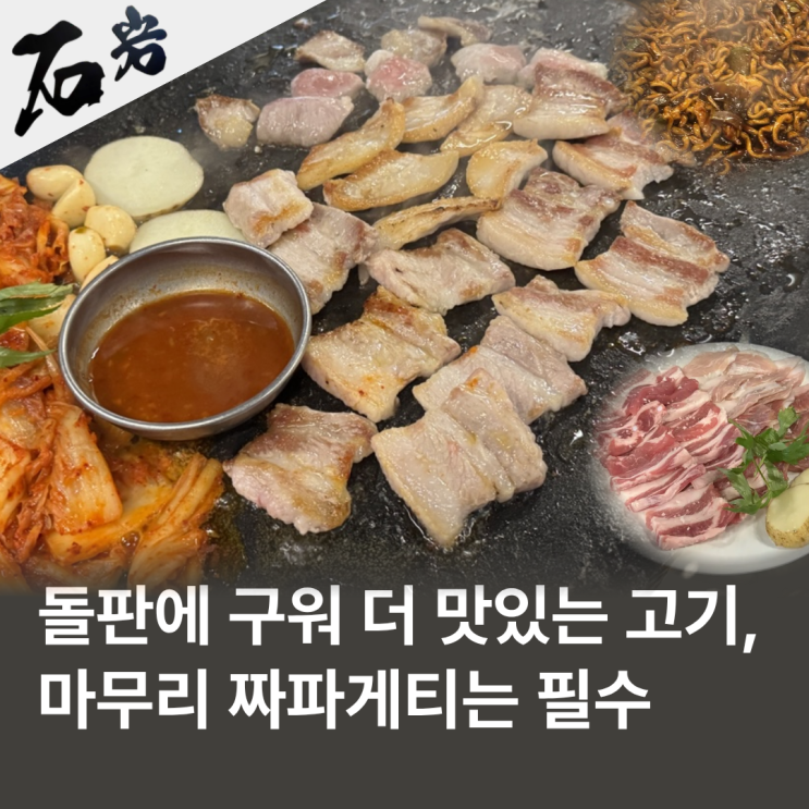  판교역 고기집 석암생소금구이 마무리 돌판 짜파게티까지 내돈내산