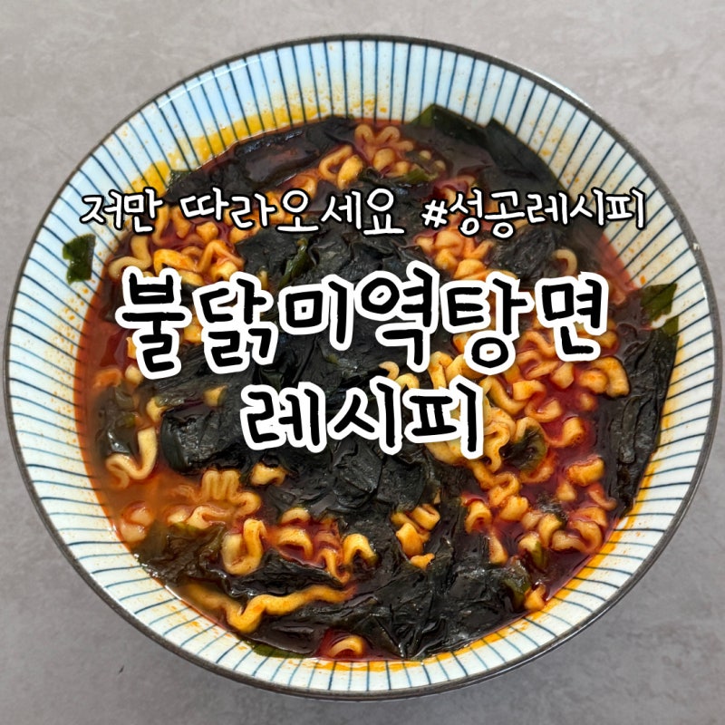 불닭미역탕면 레시피 (불닭볶음면+미역국) 비비고미역국없이 만들기 / 이 레시피가 제일 맛....