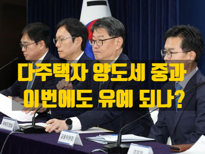  다주택자 양도소득세 중과 유예, 이번에는 어떻게 되나? 지방선거를 앞두고 정부는 고민중