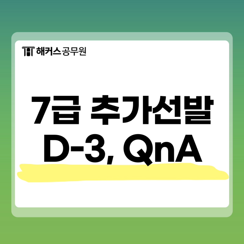 7급공무원국가직 추가선발 2차 시험 시간표는 어떻게 되나요? (여기서 확인)