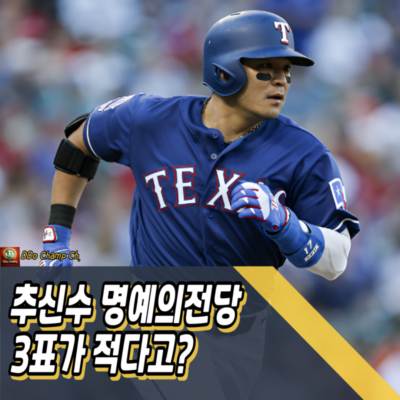 추신수 명예의전당 3표가 적다고? 박찬호도 못한 건데?