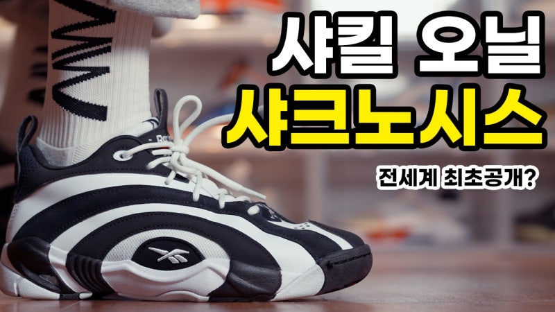 전세계 최초 공개!? 리복농구화 샤크노 시스출시! (그 감성 그대로)