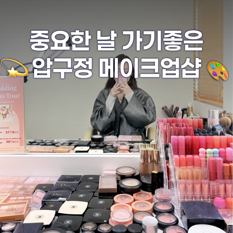  압구정메이크업샵 베라벨라에서 프로필사진 메이크업 받은 후기