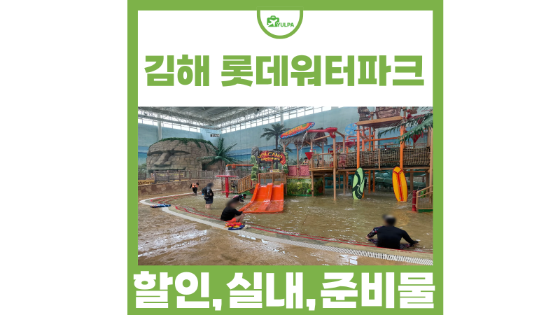 겨울 놀거리 김해 롯데 워터파크 실내 준비물 할인 구명조끼