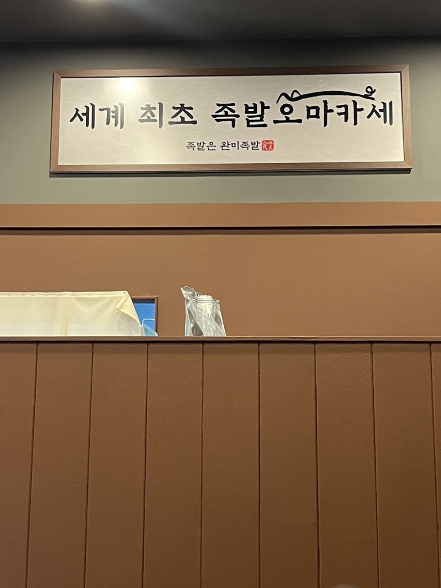 완미족발 강원인제점 사진 3