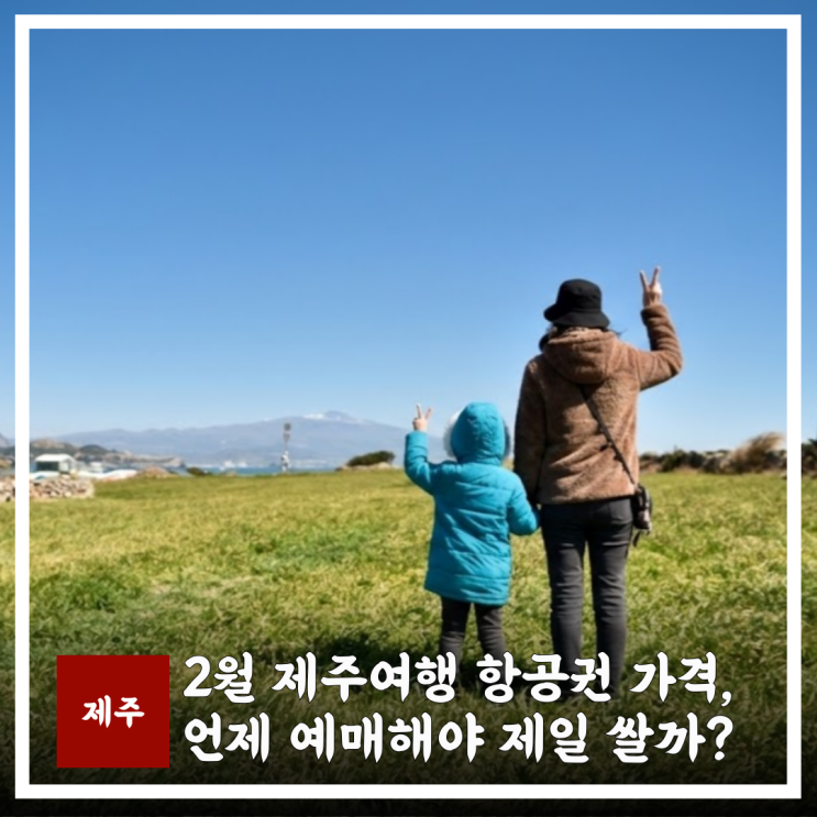  2월 제주여행 항공권 가격, 언제 예매해야 제일 쌀까?