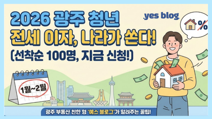  1월세 아끼는 꿀팁! 2026년 청년맞춤형 전세이자지원 [광주 청년 필독]