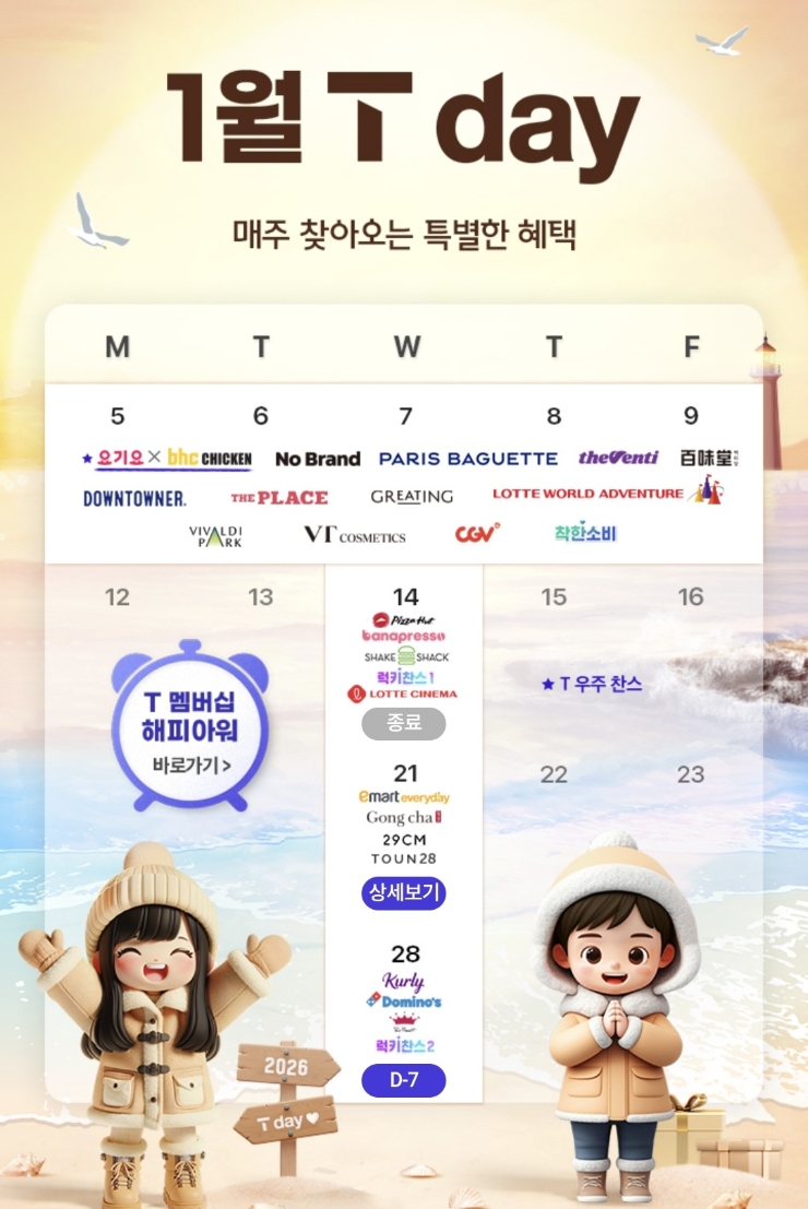 skt 1월 티데이 혜택 공차50프로/톤28할인/이마트트에브리데이20프로/29cm