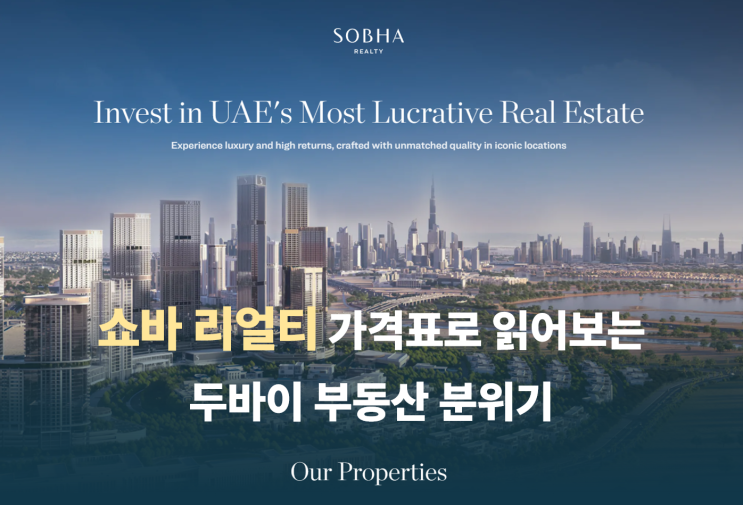  쇼바 리얼티 Sobha Realty 아파트 가격표로 읽어보는 2026년 두바이 부동산 분위기(두바이하버, 라스알콜, MBR시티, 모터시티)