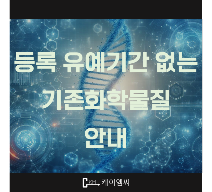  [ 주식회사 케이엠씨 ] 등록유예기간이 없는 기존화학물질 안내