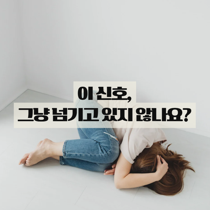  혹시 나도 번아웃? 지금 바로 체크해보세요