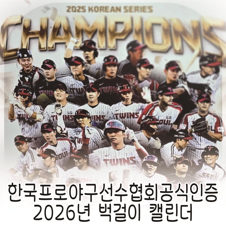  프로야구선수 캐리커처로 완성한 2026년 벽걸이 달력