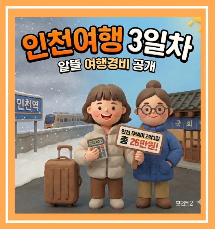  [내돈내산]인천 뚜벅이 여행 2박 3일 코스 & 총 경비 공개 (아고다 예약 꿀팁)