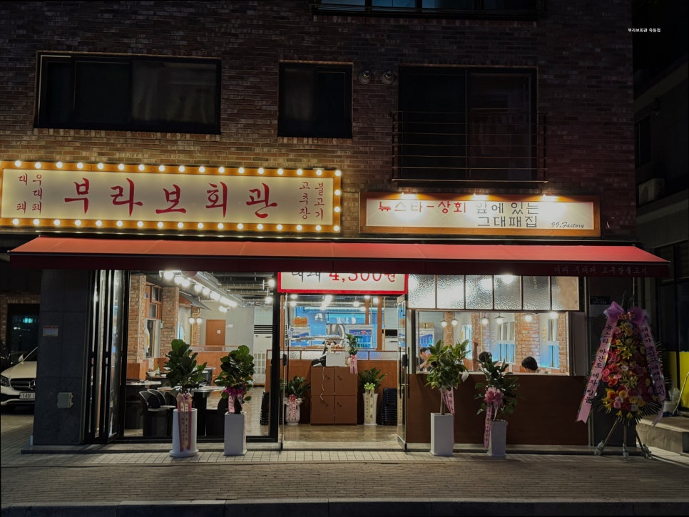 부라보회관 죽동 사진 1