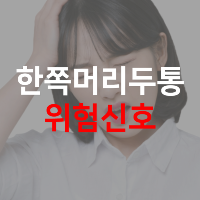 왼쪽머리두통, 단순 두통일까? 전문가가 말하는 신호