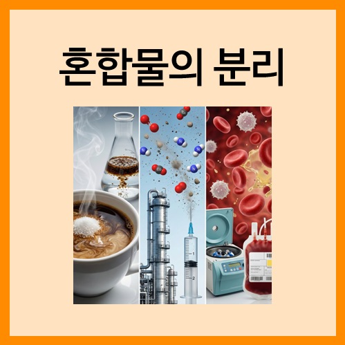  [물질의 분류]혼합물의 분리