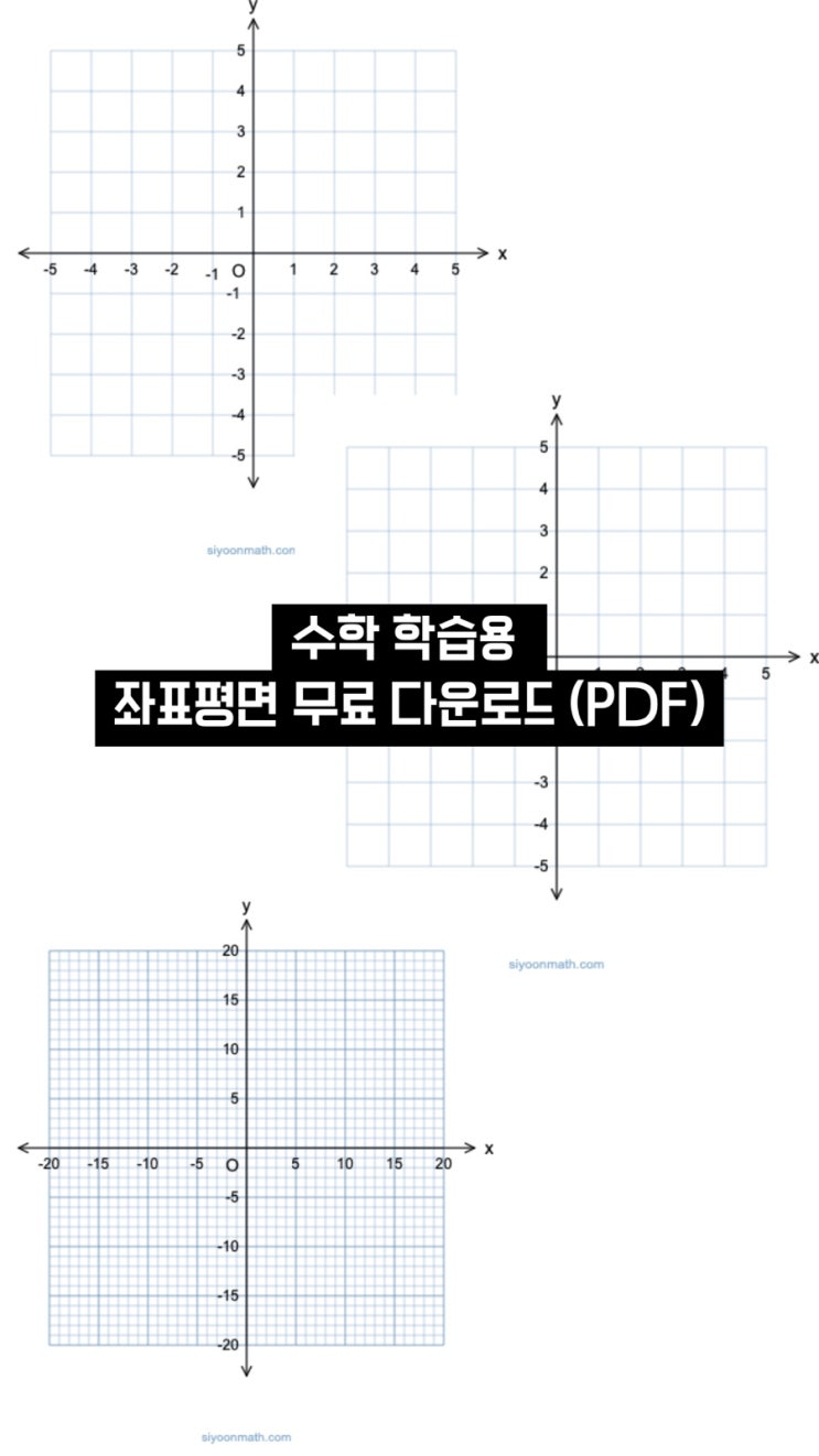  수학 학습용 좌표평면 무료 다운로드 (PDF)
