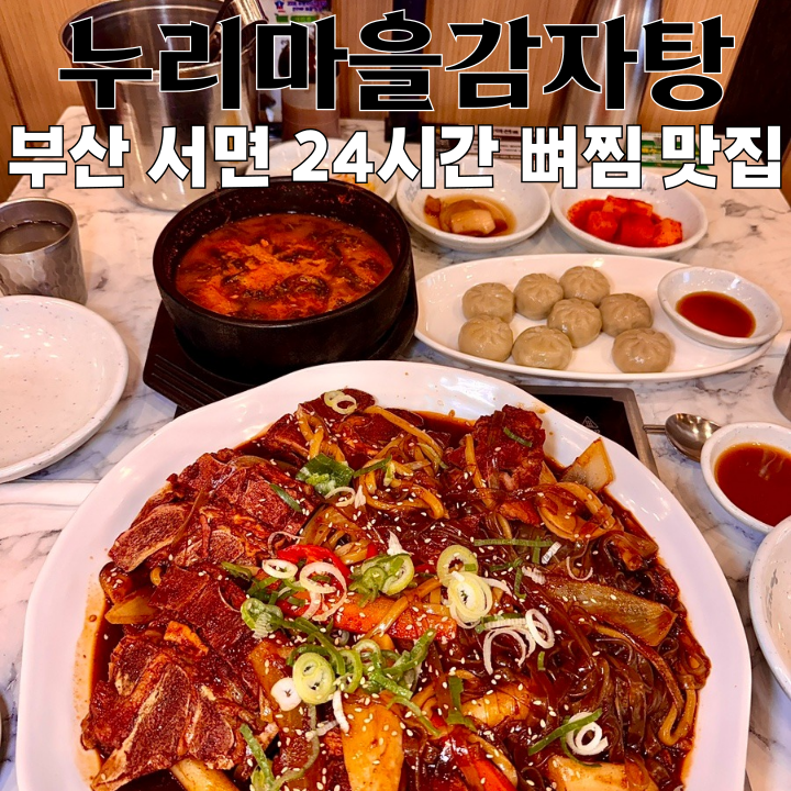  부전동맛집 누리마을감자탕 : 24시간하는 간장 뼈찜 서면 맛집 [부산 서면]