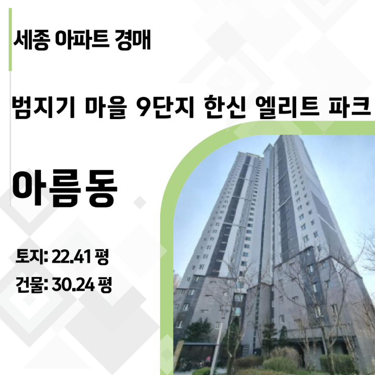 세종시 아파트 경매, 아름동 범지기마을 9단지 한신 휴플러스 엘리트 파크 시세 및 권리분석 총정리