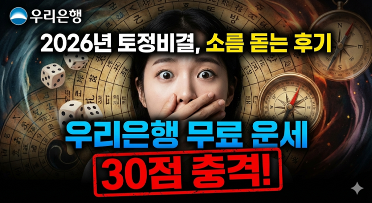  우리은행 2026년 무료 운세 토정비결, 소름 돋는 30점 점수 보고 정신 번쩍 든 후기