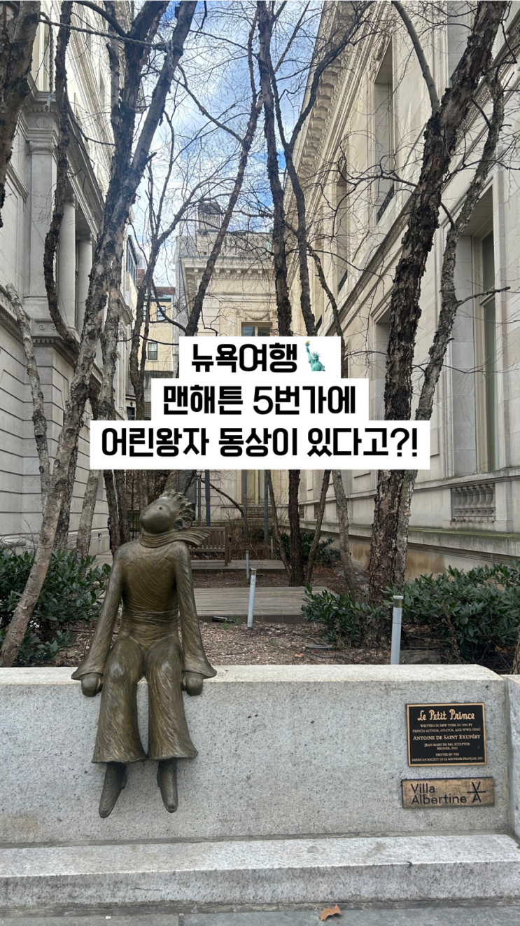  뉴욕여행 맨해튼 5번가에 어린왕자 동상이 있다고?!