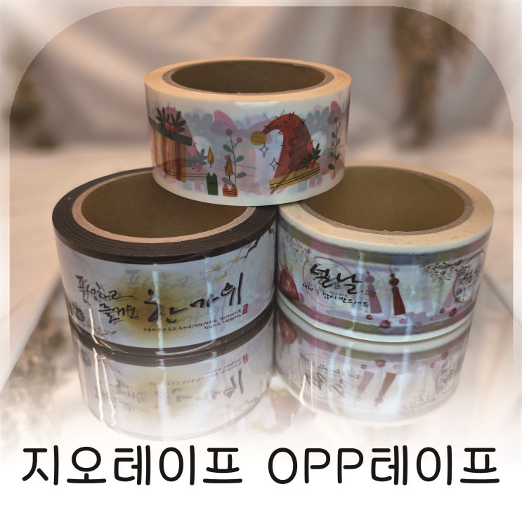  명절 선물 포장을 완성해주는 지오테이프 설날 OPP테이프 박스테이프제작