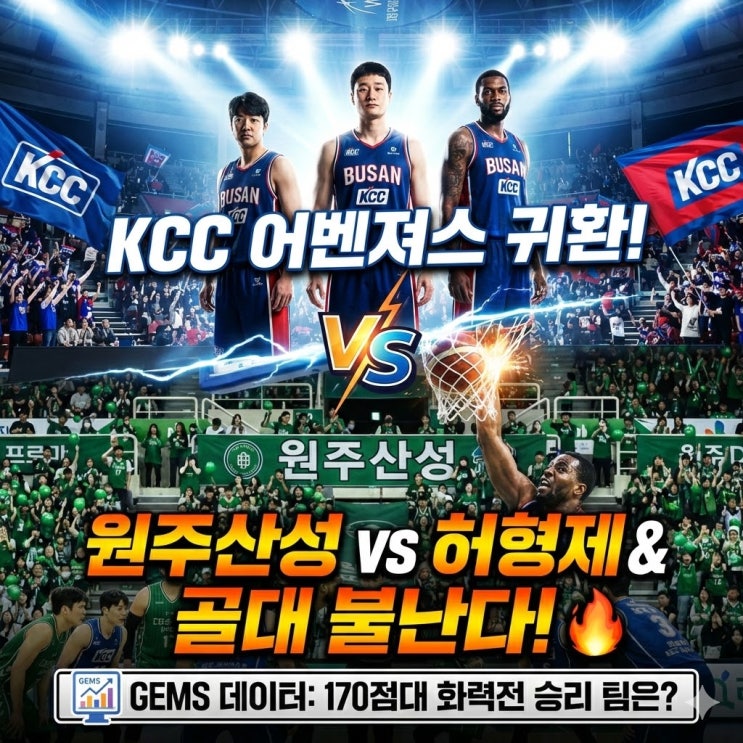  원주 DB vs 부산 KCC 분석:형제 상륙에 비상 걸린 원주 DB