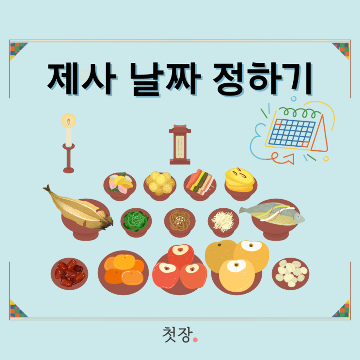  기일 계산하는 방법 - 음력과 양력? 윤달에는 제사 날짜 어떻게 될까? [첫장]