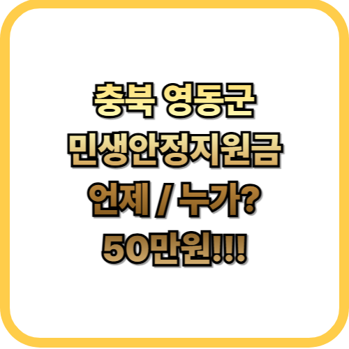  충북 영동군 민생안정지원금 언제·누가 받나? 신청 기간부터 사용처까지