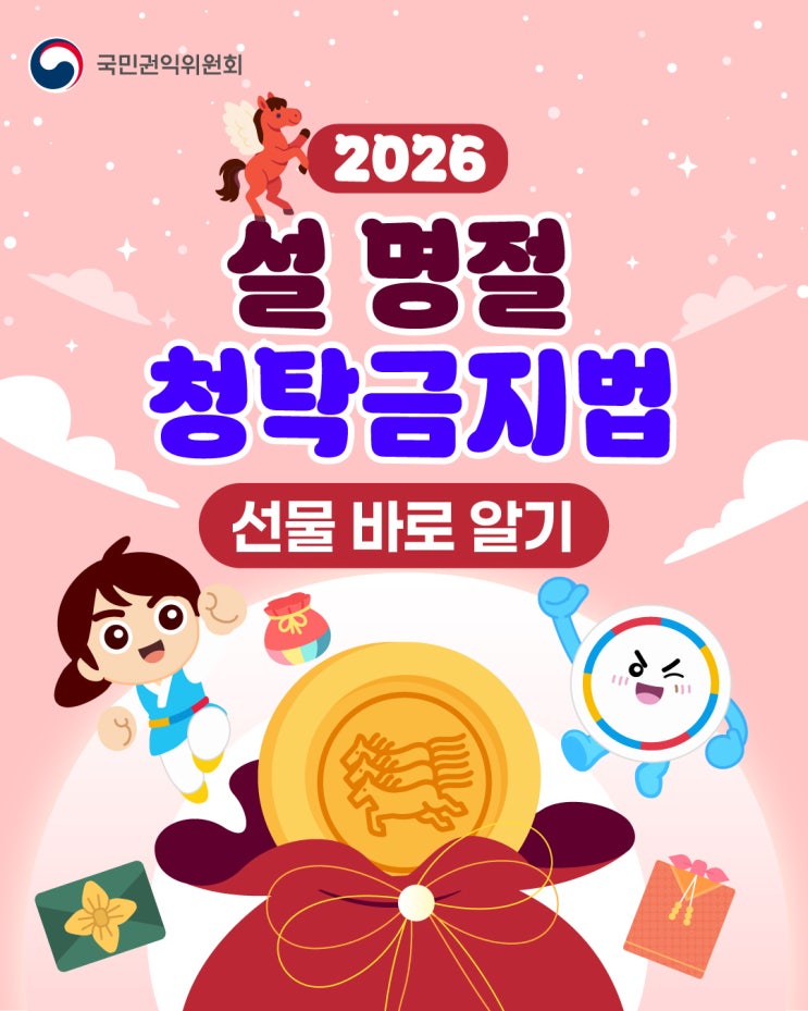  [청렴강사] 2026 설 명절 청탁금지법(선물 바로 알기)