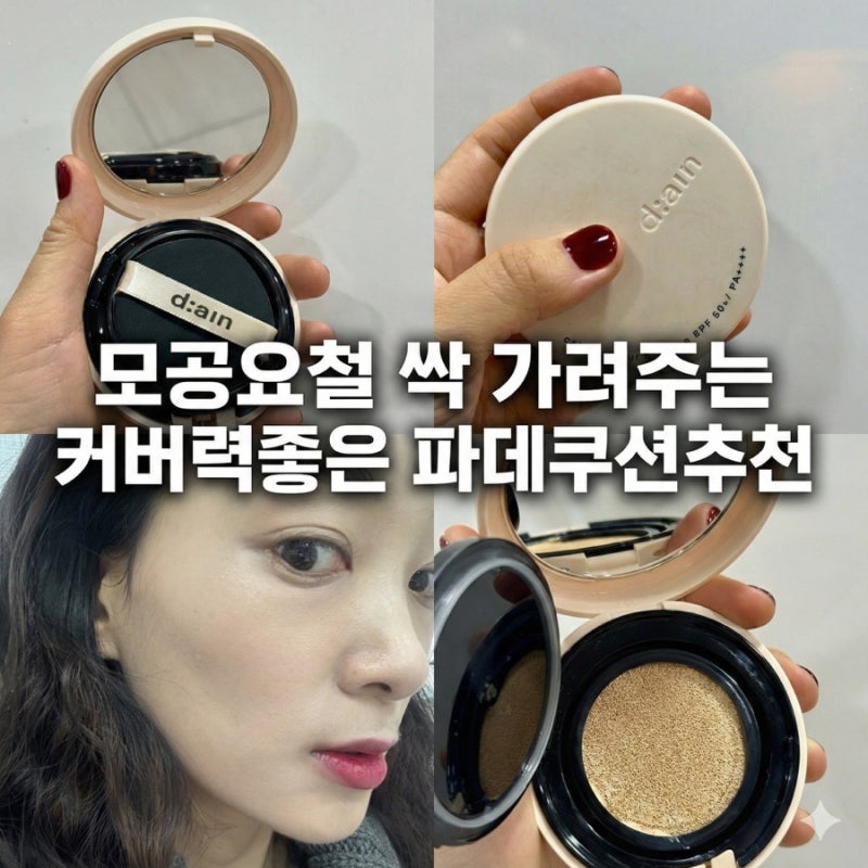 [쿠션추천]모공순삭 지속력 커버력 좋은 디아인 카밍블러쿠션(ft.건성피부)