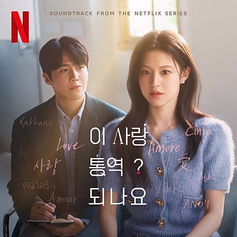 웬디, Daydream | 이 사랑 통역 되나요? OST | 오늘의 노래 추천