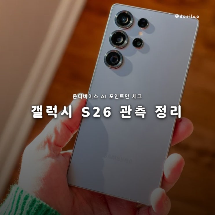  삼성 갤럭시 S26 언팩 관측과 온디바이스 AI 체크
