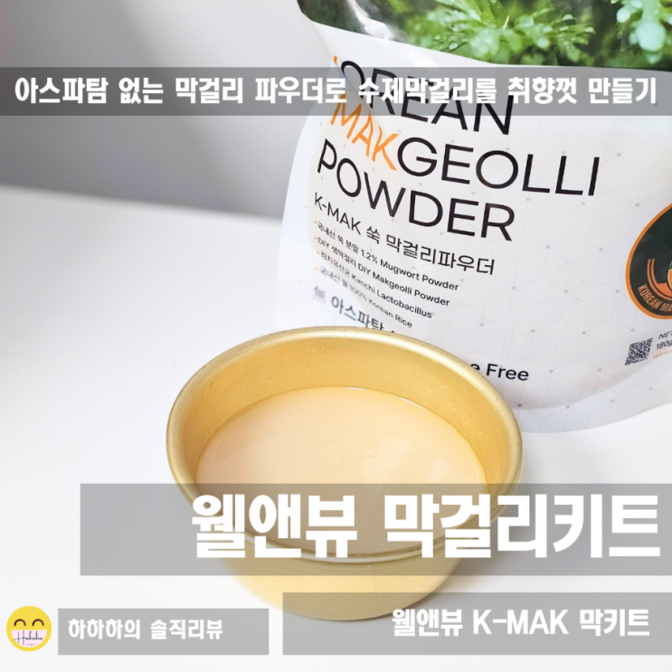  웰앤뷰 수제로 막걸리만들기 아스파탐없는 파우더 막걸리키트