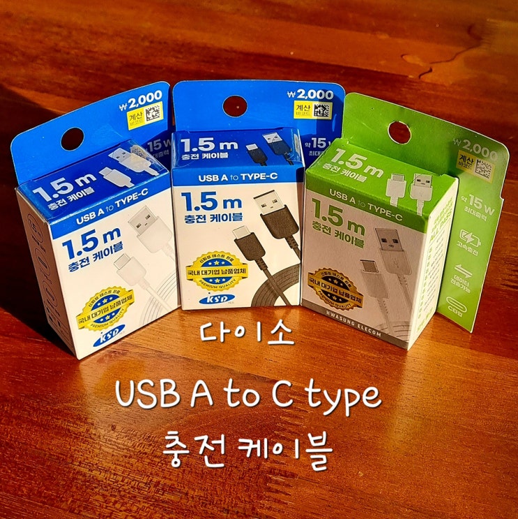  다이소 충전 케이블 usb to c타입