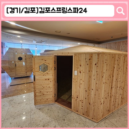 김포스프링스파24 김포 찜질방