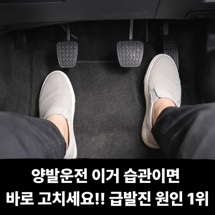 양발운전 이거 습관이면 바로 고치세요!!! 급발진 원인 1순위